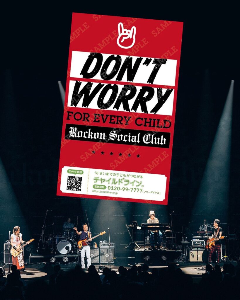 Rockon Social Club、子どもたちの心の支援活動「DON’T WORRY」を8月末まで延長