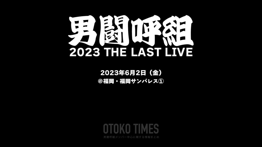 男闘呼組 2023 THE LAST LIVE @ 福岡・福岡サンパレス① - OTOKO TIMES