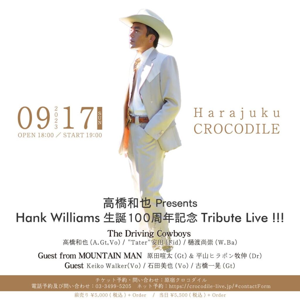 高橋和也 Presents Hank Williams 生誕100周年記念 Tribute Live 開催決定！