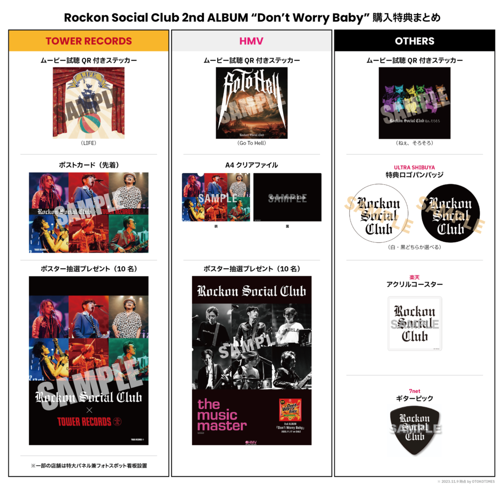 Rockon Social Club 2nd ALBUM “Don’t Worry Baby” 購入特典まとめ