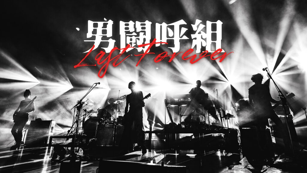 男闘呼組最後のリリース、解散ライブ映像商品化へ – 「LAST FOREVER」発売決定