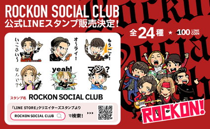 Rockon Social ClubのLINEスタンプ販売決定！